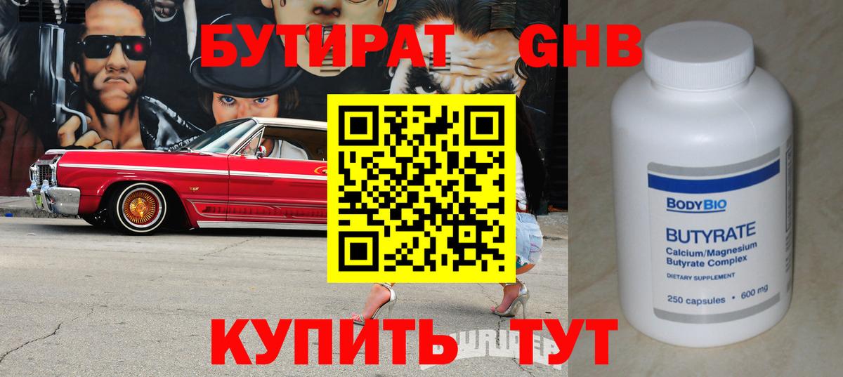БУТИРАТ оксибутират Выкса